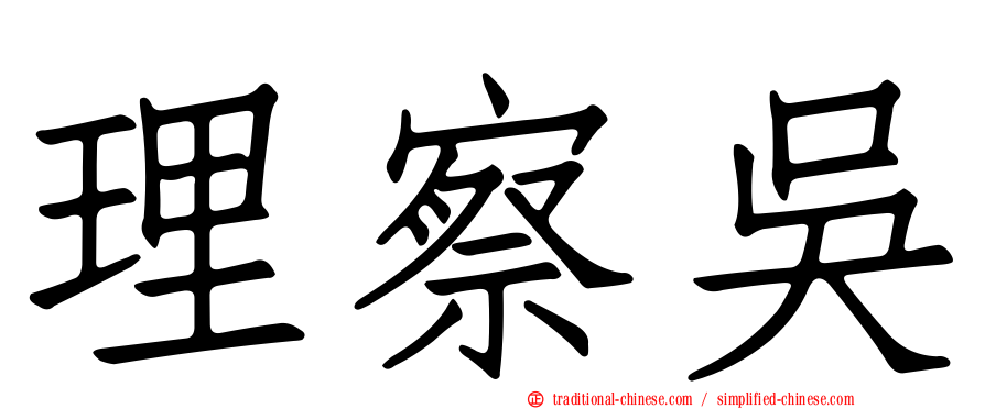 理察吳