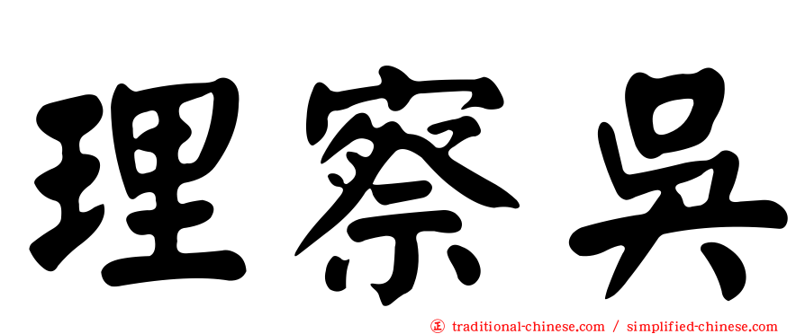 理察吳