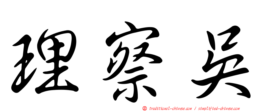 理察吳