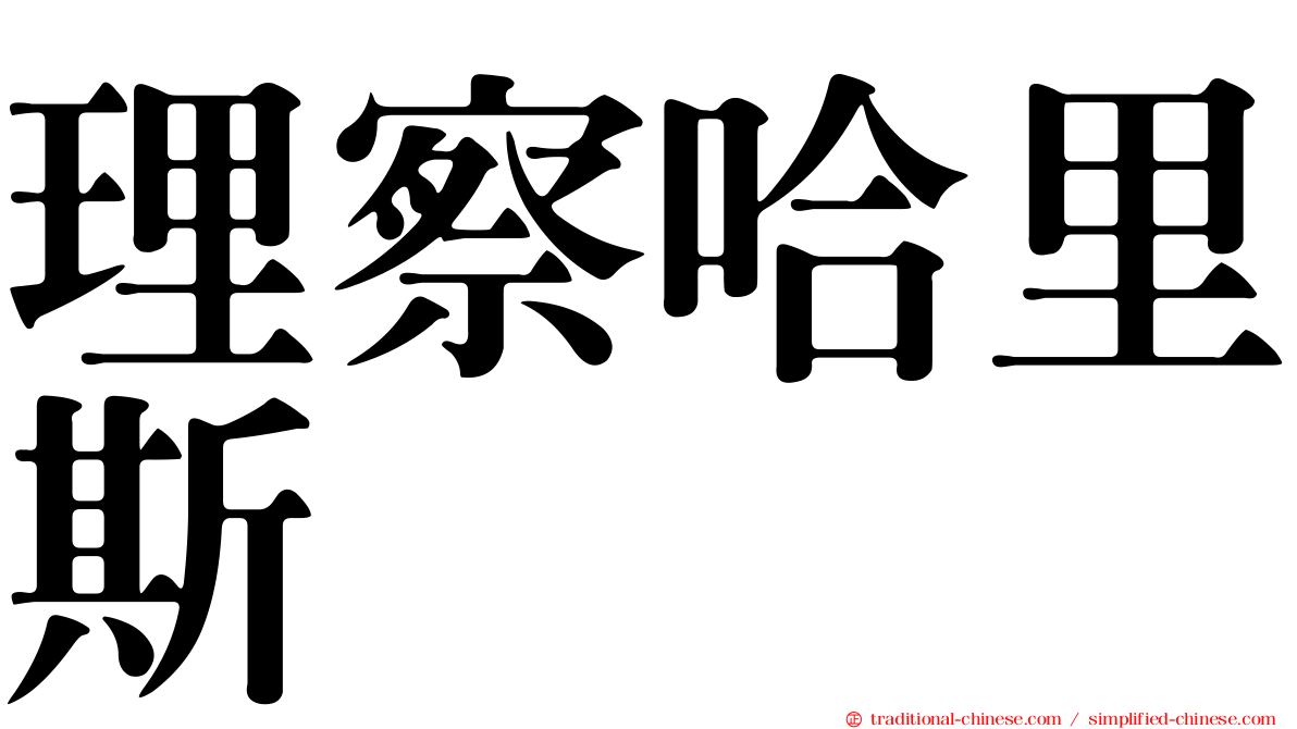 理察哈里斯