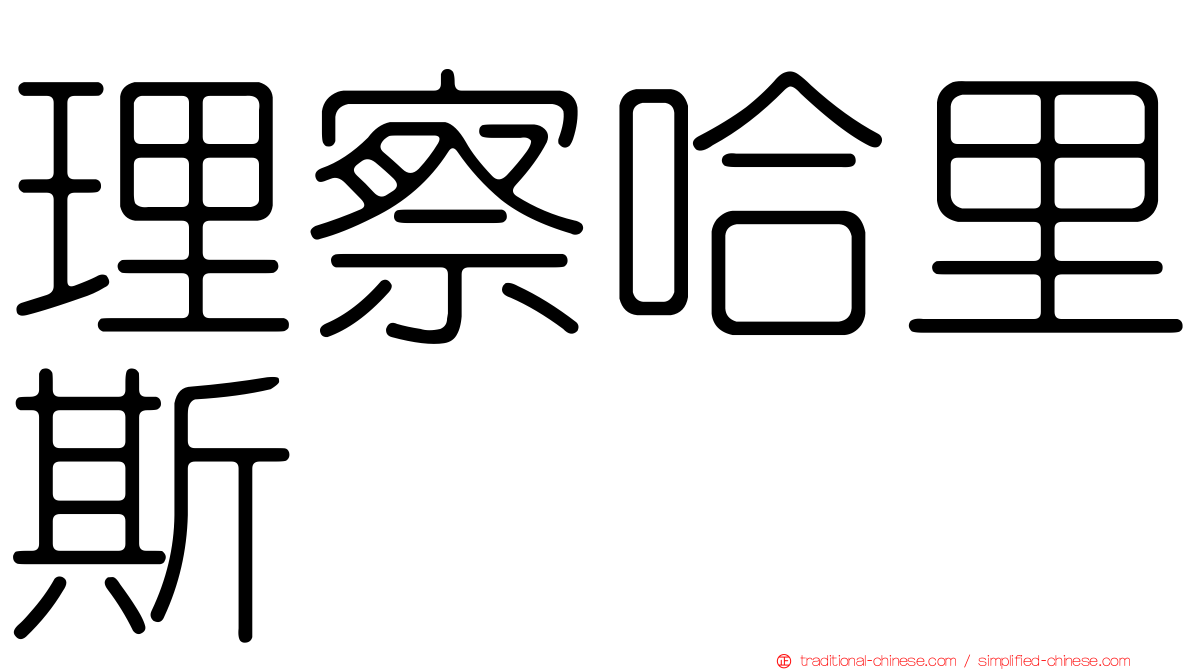 理察哈里斯