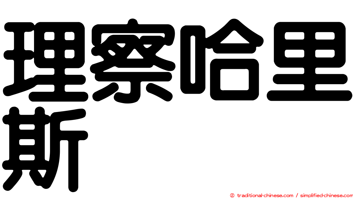 理察哈里斯