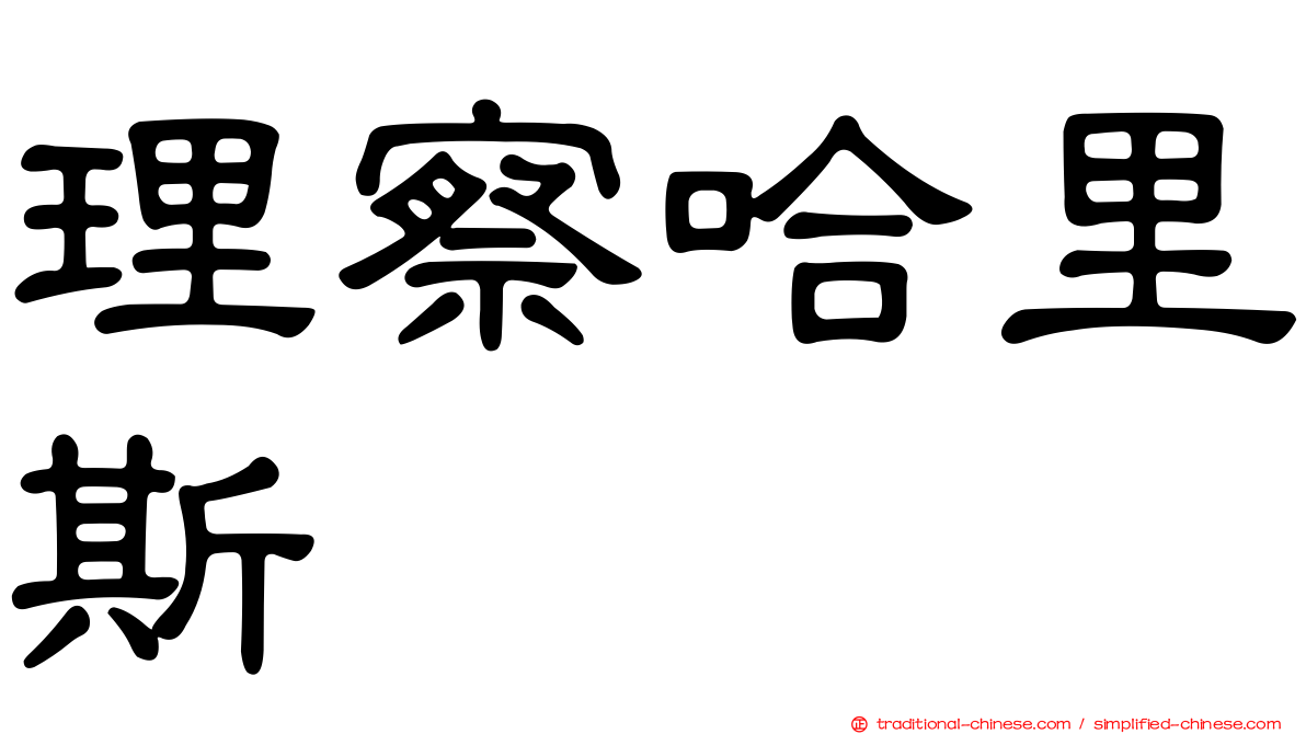 理察哈里斯