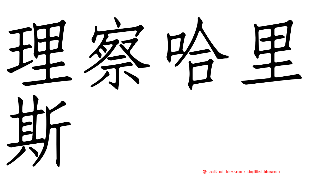 理察哈里斯