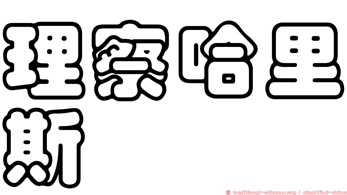 理察哈里斯