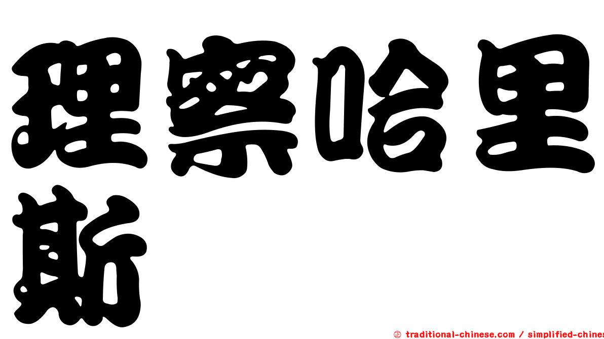 理察哈里斯