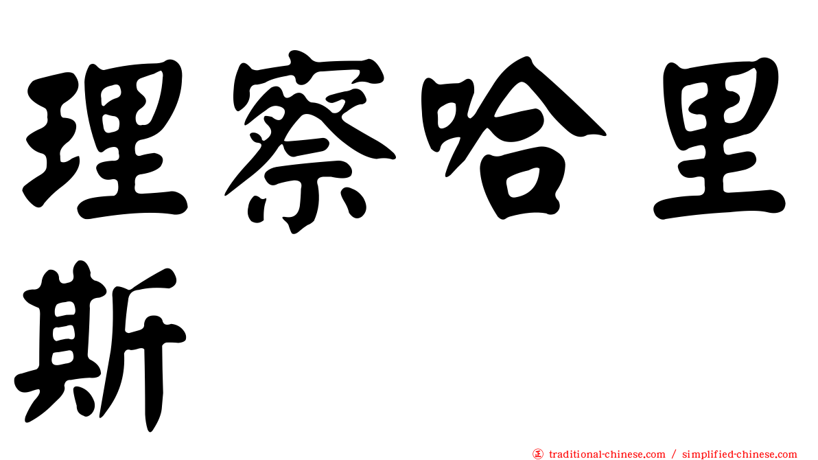 理察哈里斯