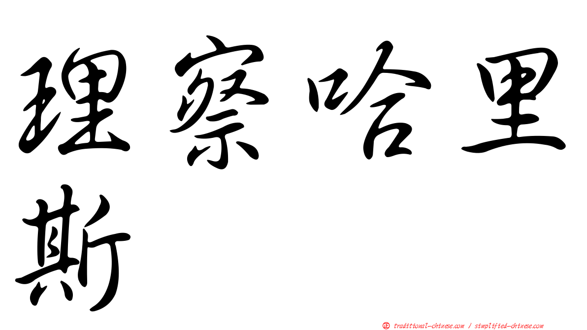 理察哈里斯