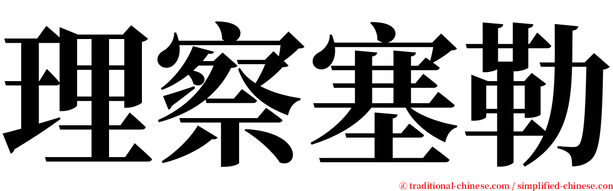 理察塞勒 serif font