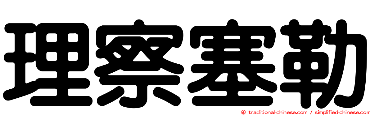 理察塞勒