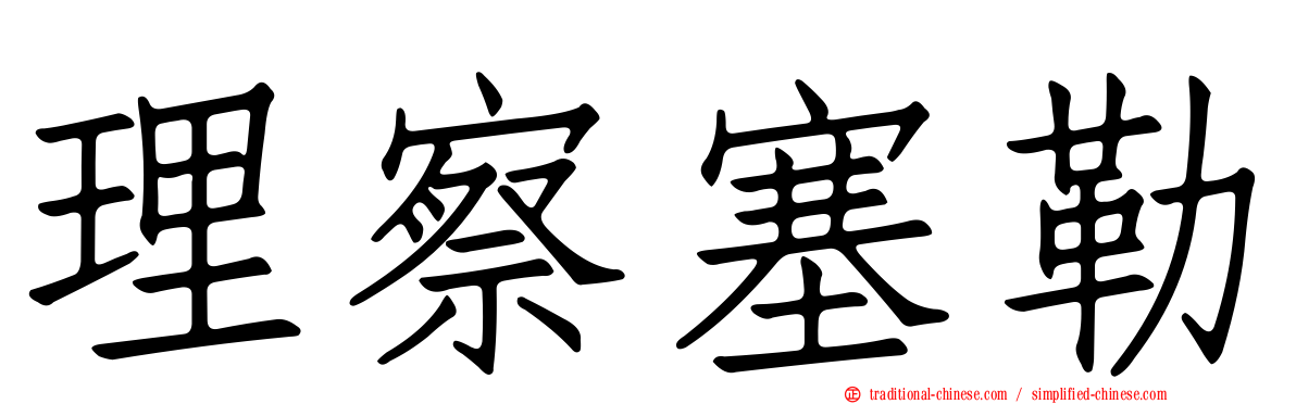 理察塞勒