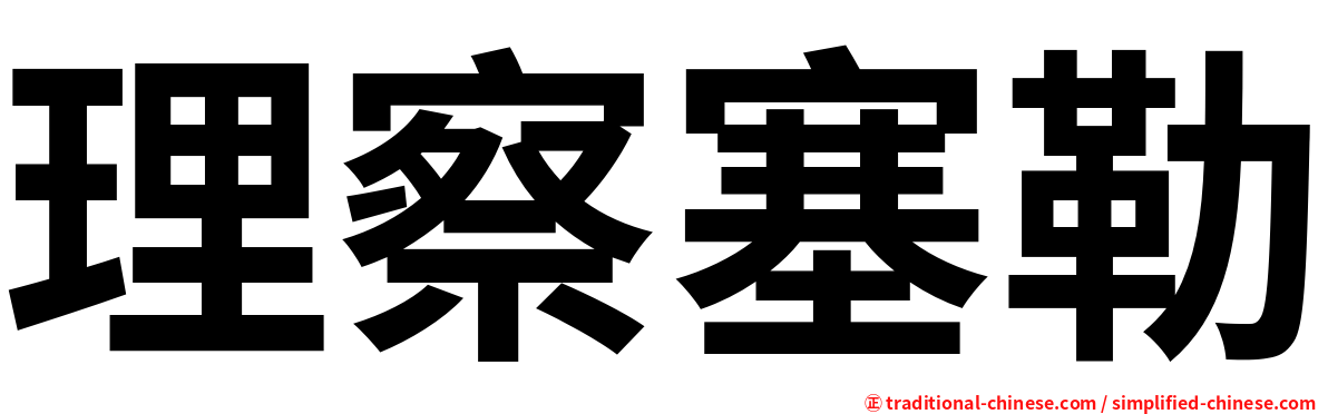 理察塞勒