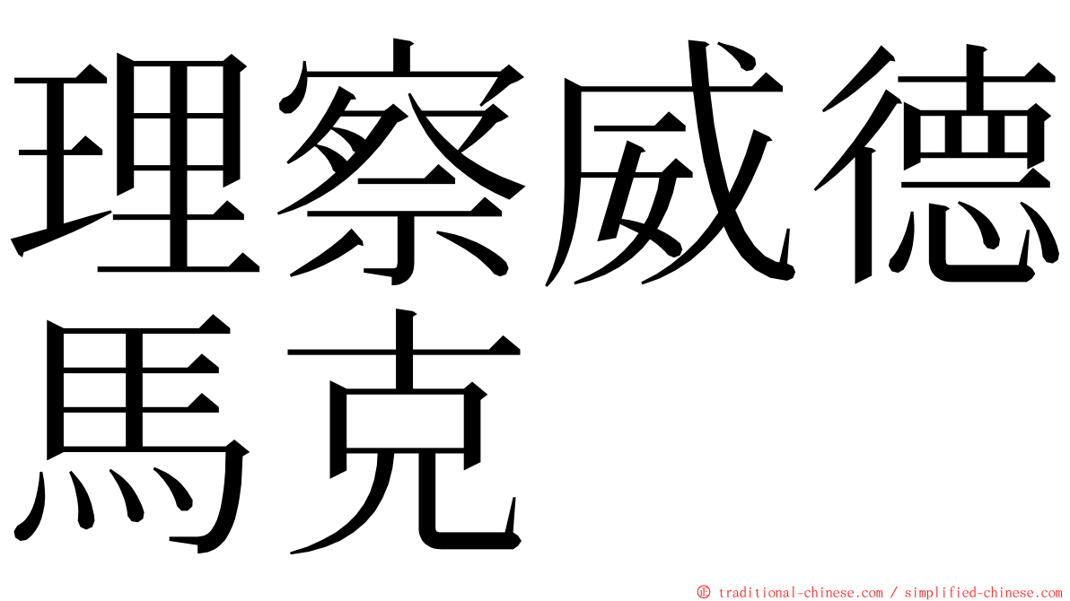 理察威德馬克 ming font