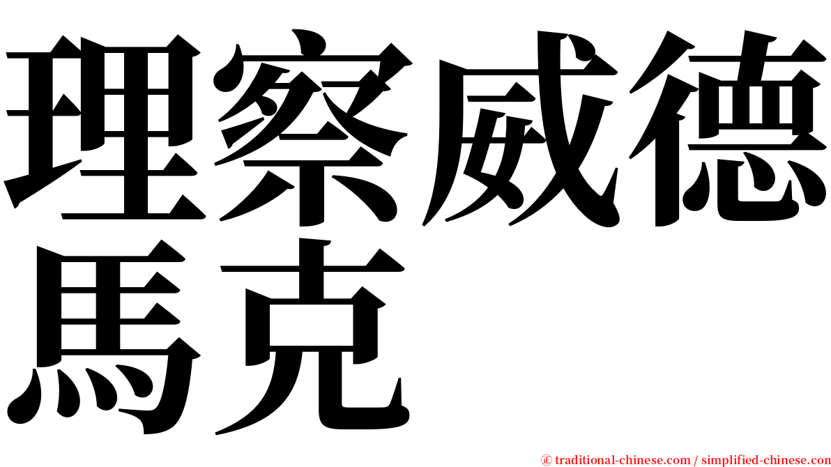 理察威德馬克 serif font