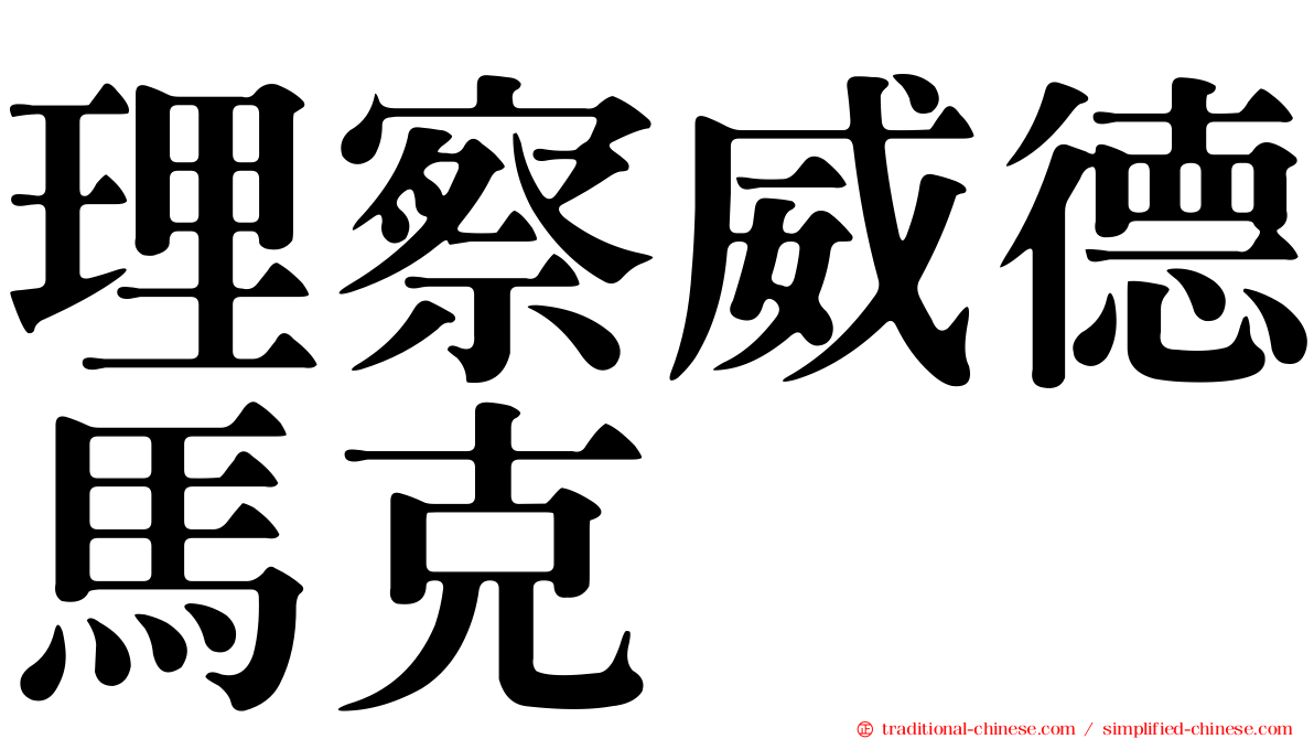 理察威德馬克