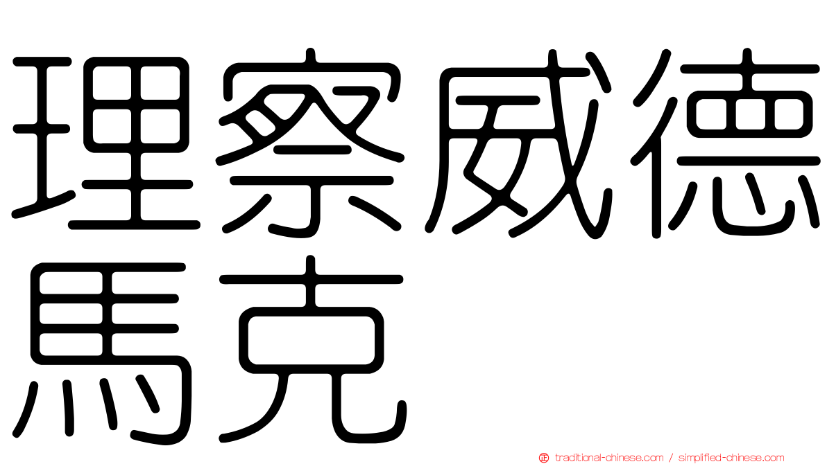 理察威德馬克