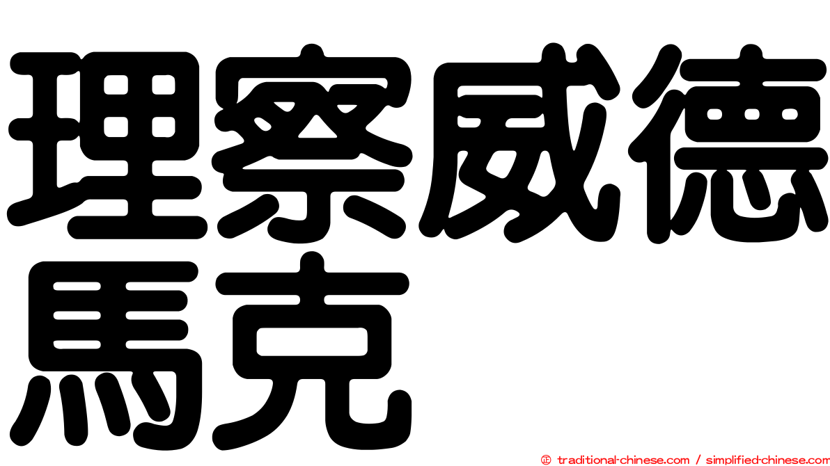 理察威德馬克