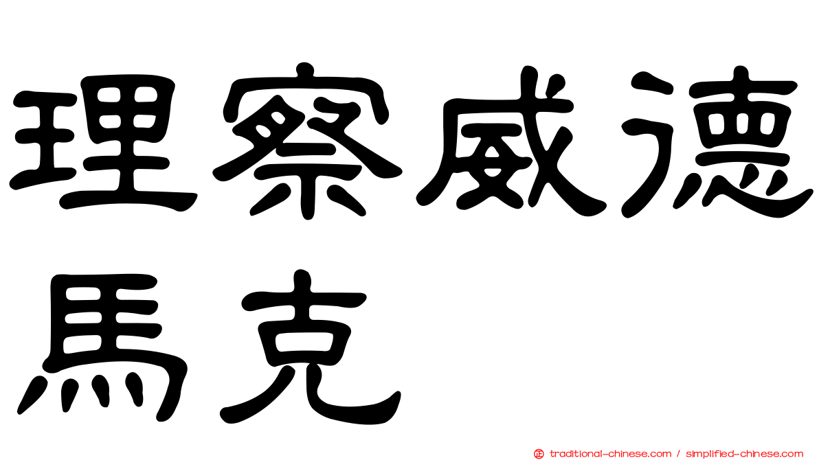 理察威德馬克
