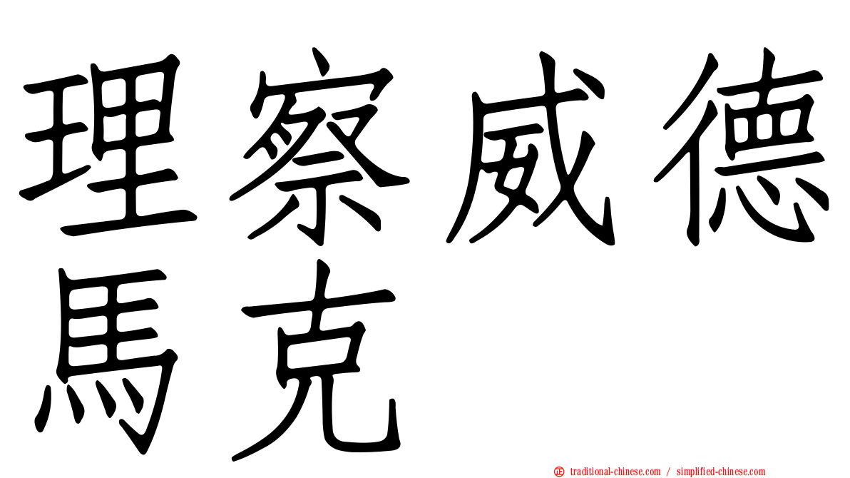 理察威德馬克