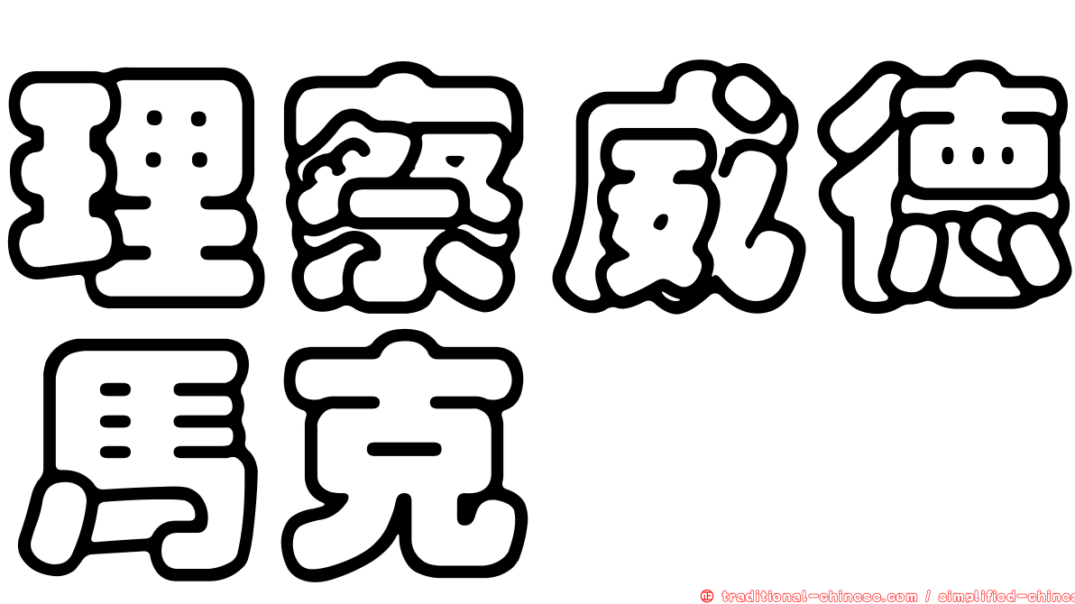 理察威德馬克