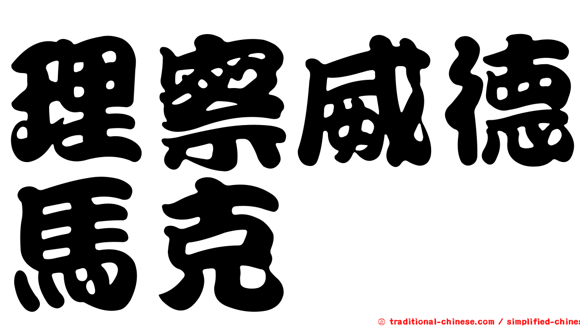理察威德馬克