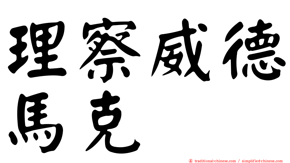 理察威德馬克