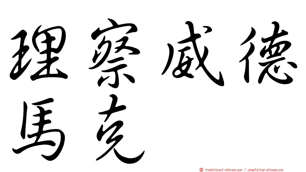 理察威德馬克