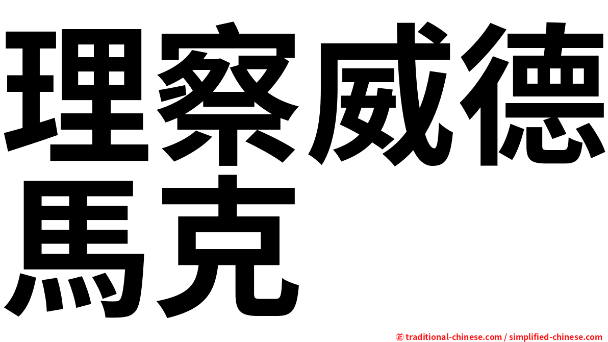理察威德馬克