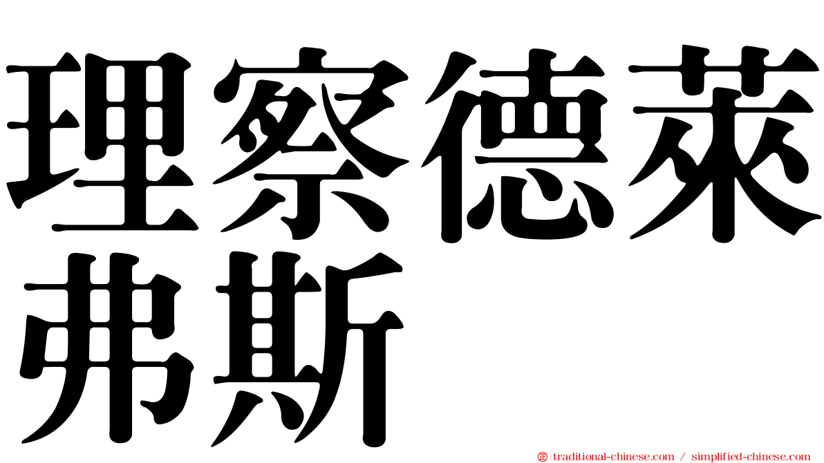 理察德萊弗斯