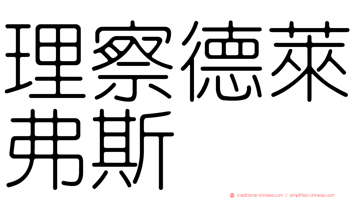 理察德萊弗斯