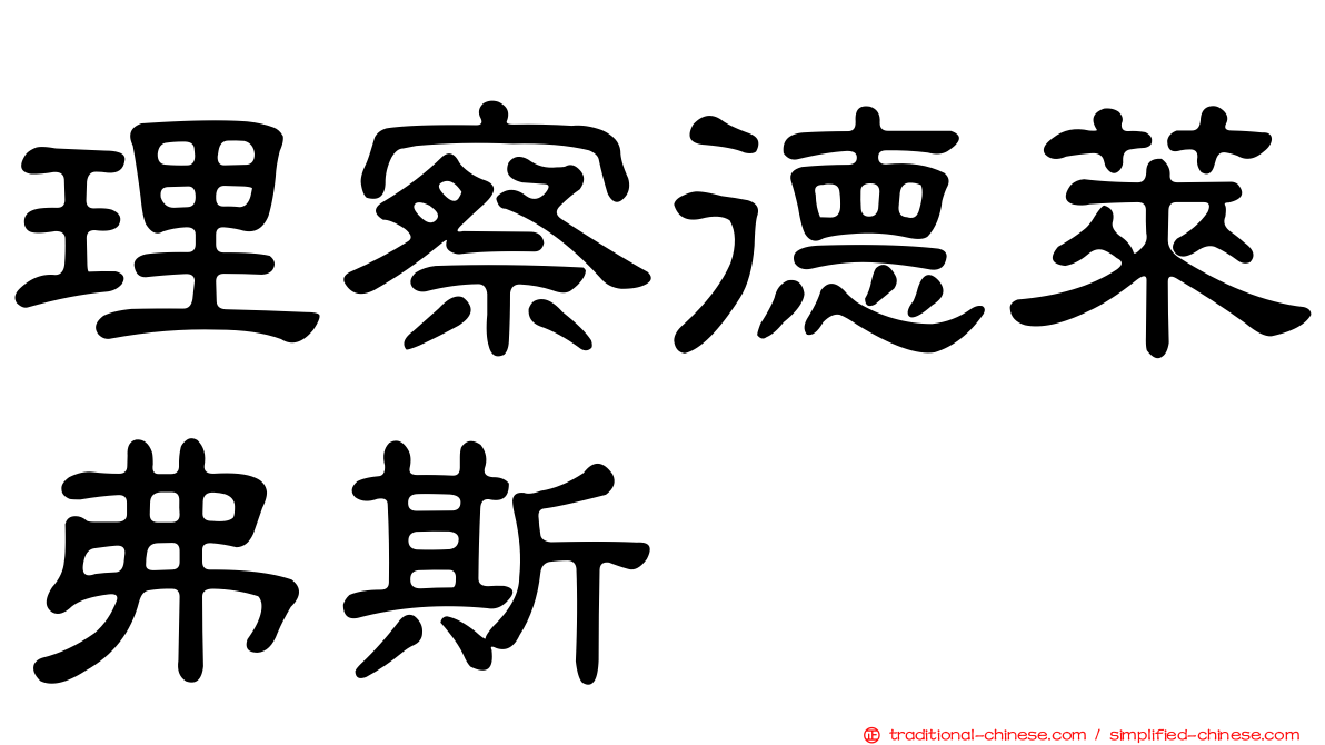 理察德萊弗斯
