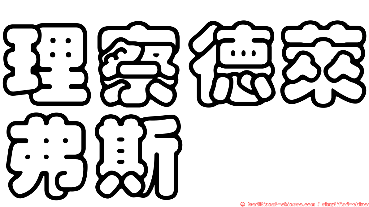 理察德萊弗斯