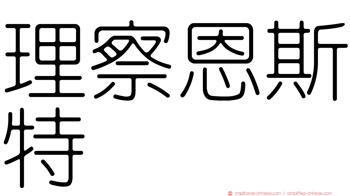 理察恩斯特