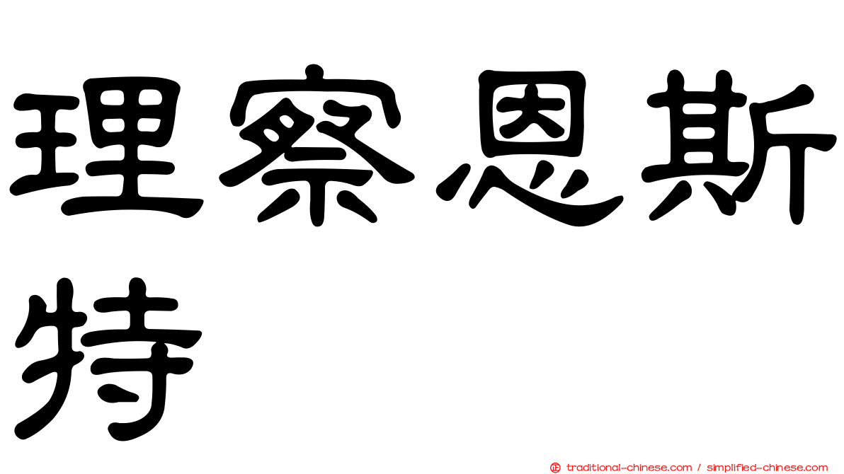 理察恩斯特