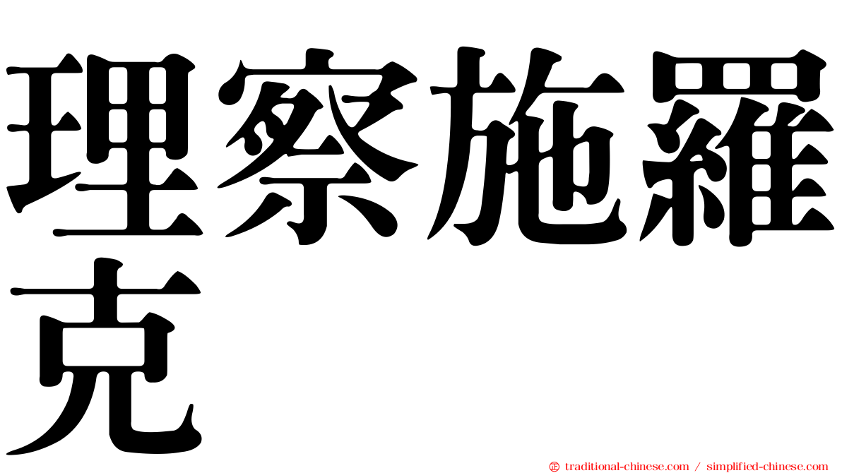 理察施羅克