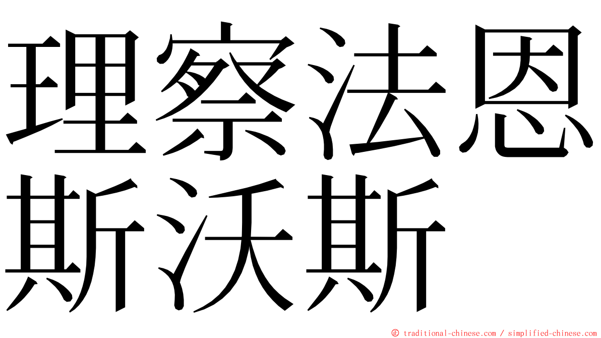 理察法恩斯沃斯 ming font