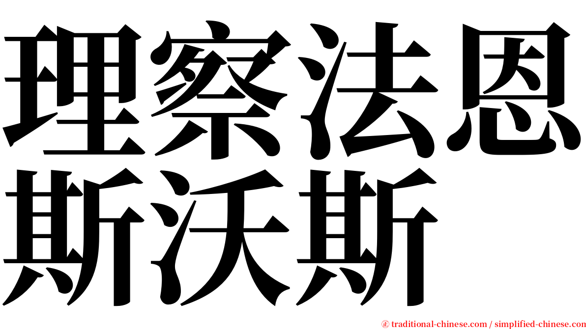 理察法恩斯沃斯 serif font