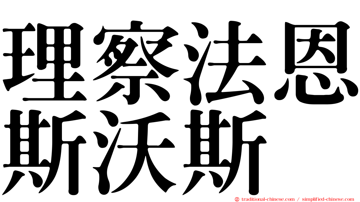 理察法恩斯沃斯