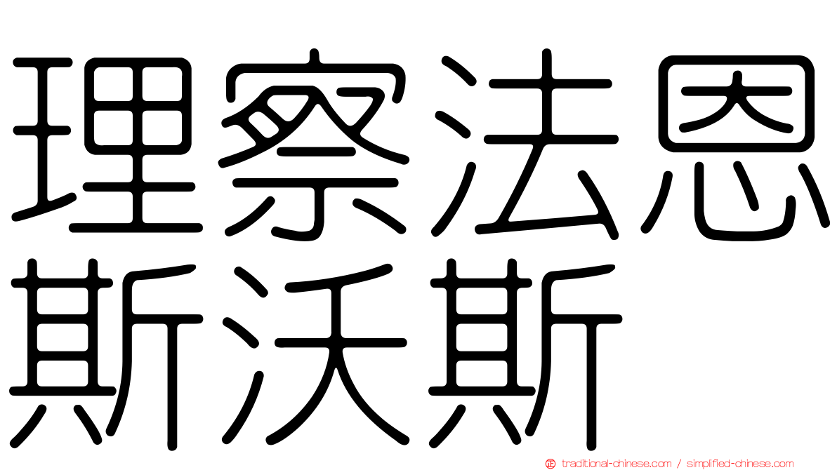 理察法恩斯沃斯
