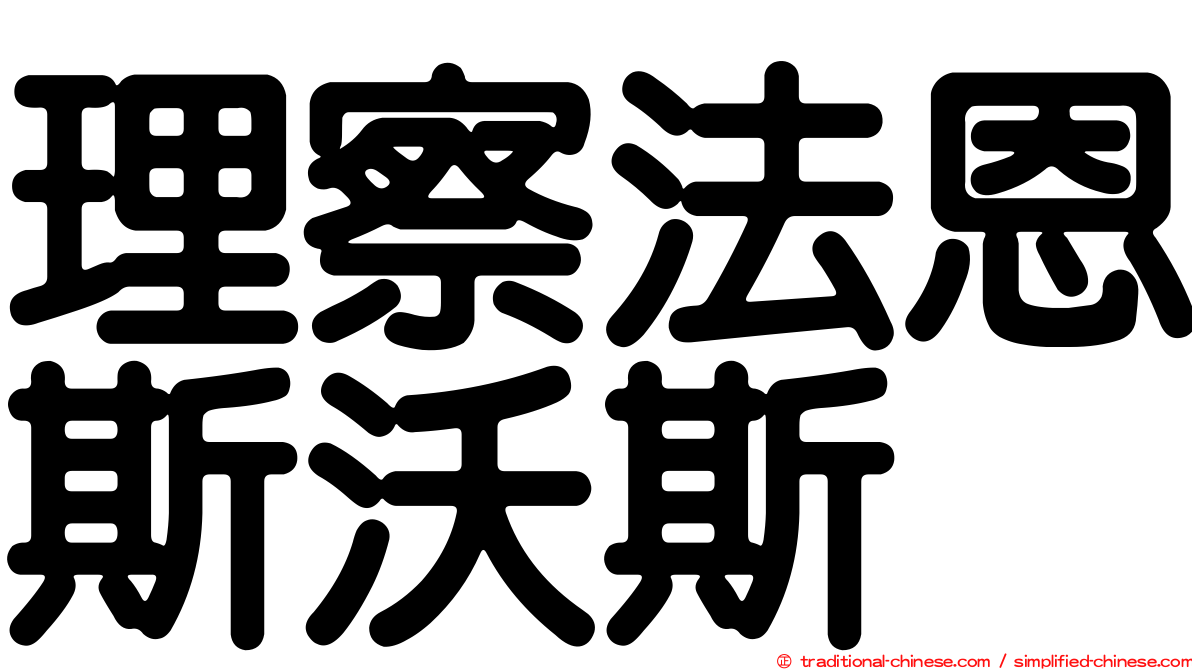 理察法恩斯沃斯