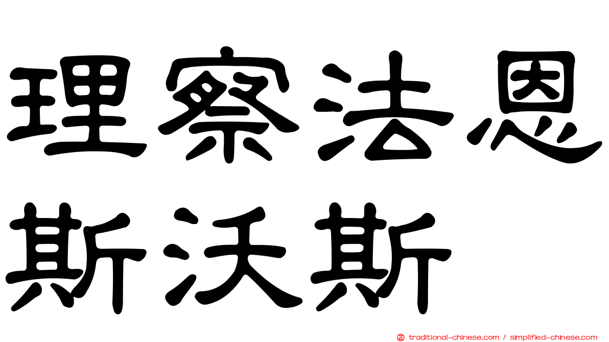 理察法恩斯沃斯