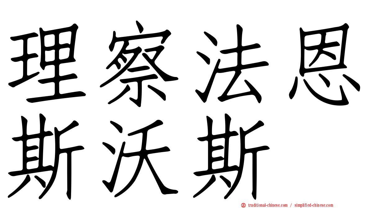 理察法恩斯沃斯