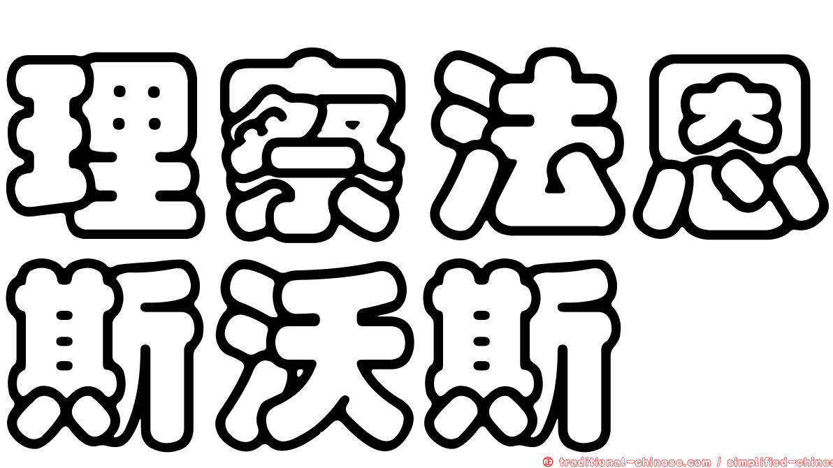 理察法恩斯沃斯