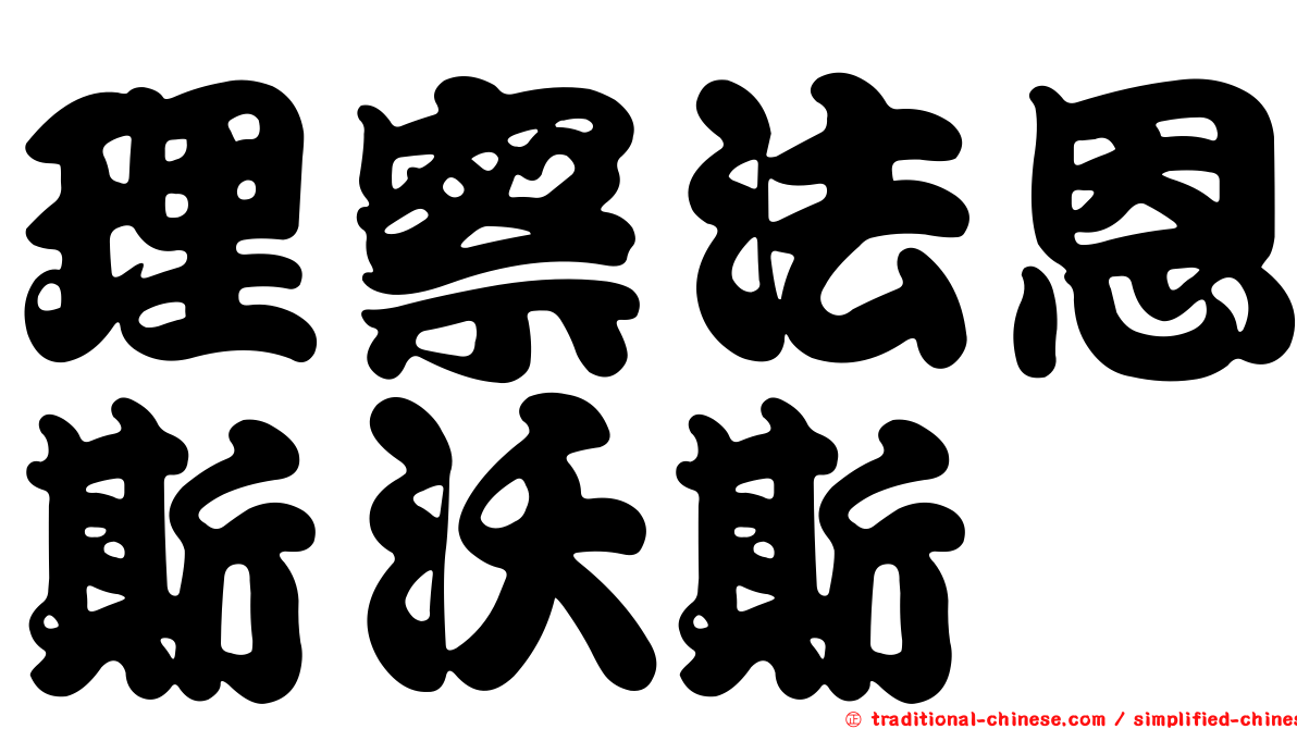 理察法恩斯沃斯