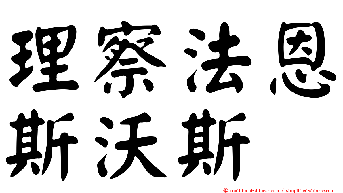 理察法恩斯沃斯