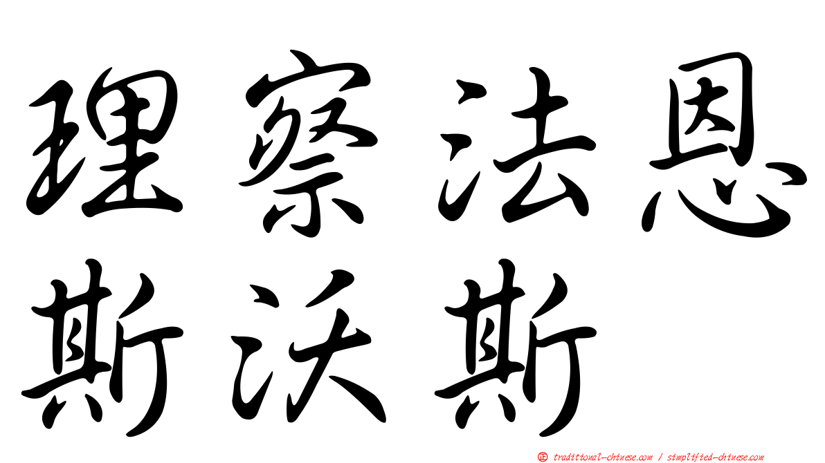 理察法恩斯沃斯