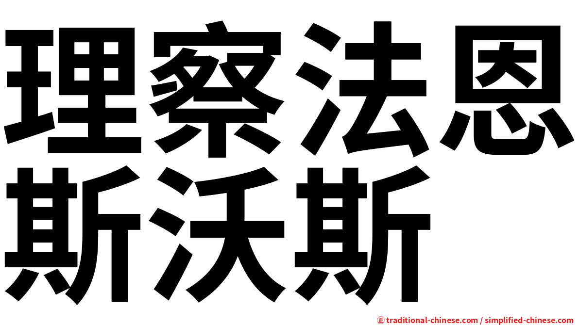 理察法恩斯沃斯