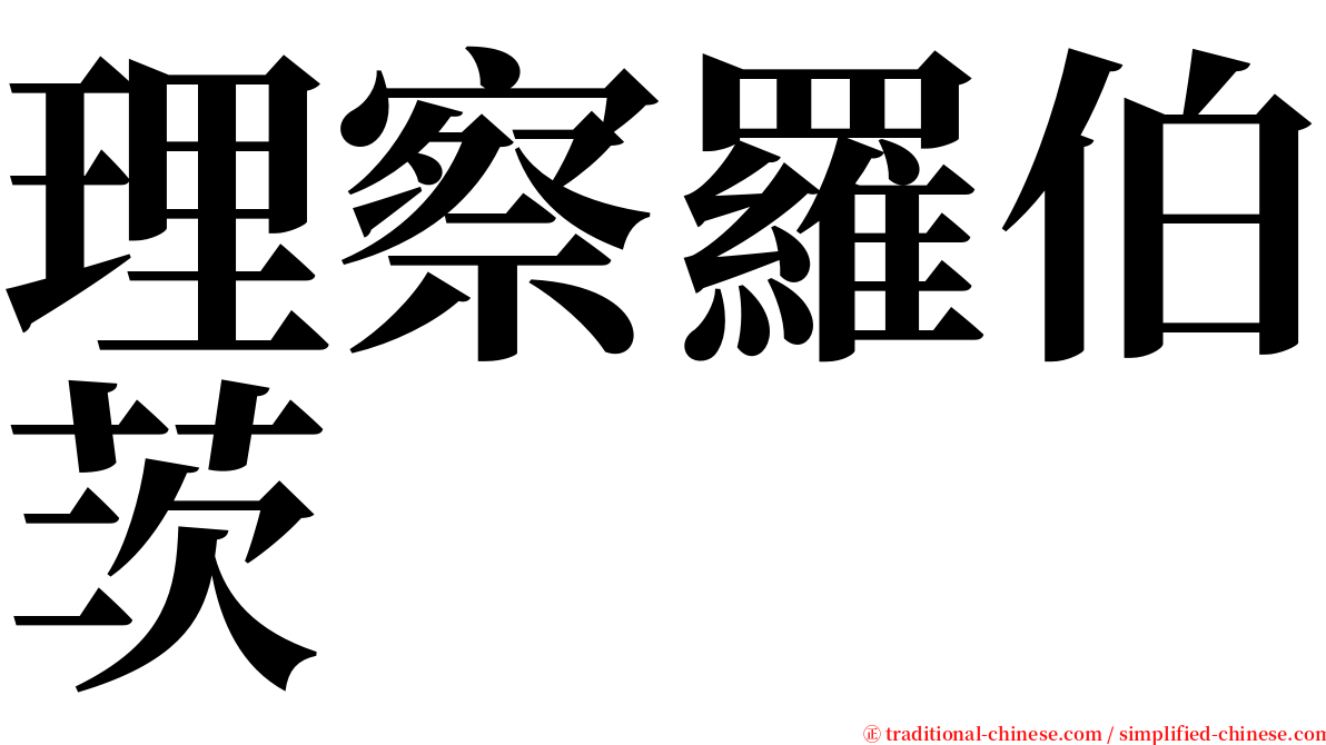 理察羅伯茨 serif font