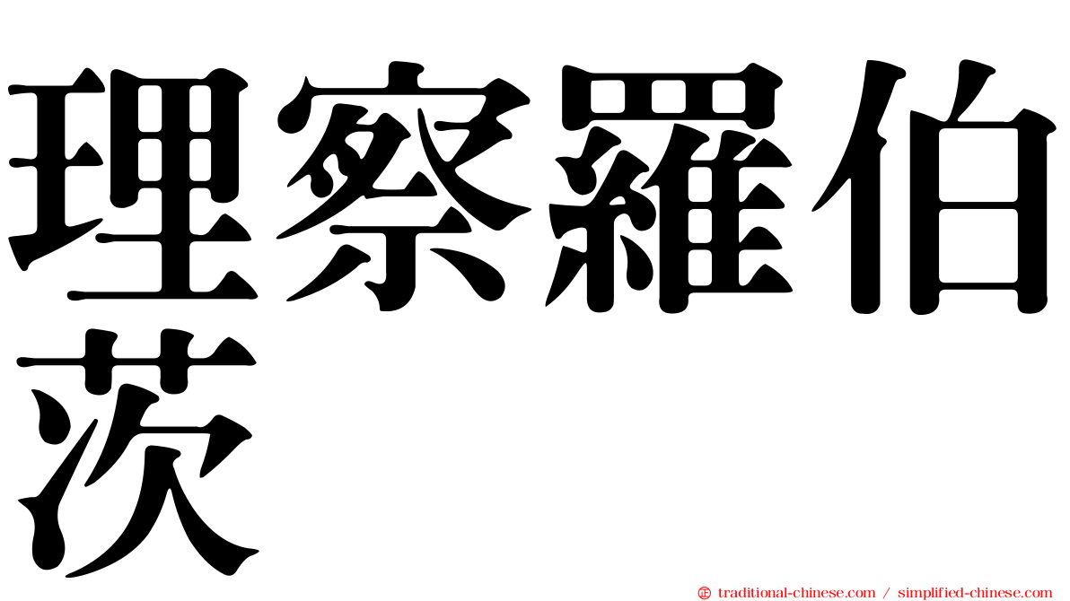 理察羅伯茨