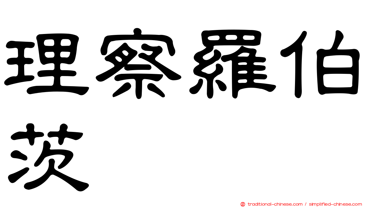 理察羅伯茨